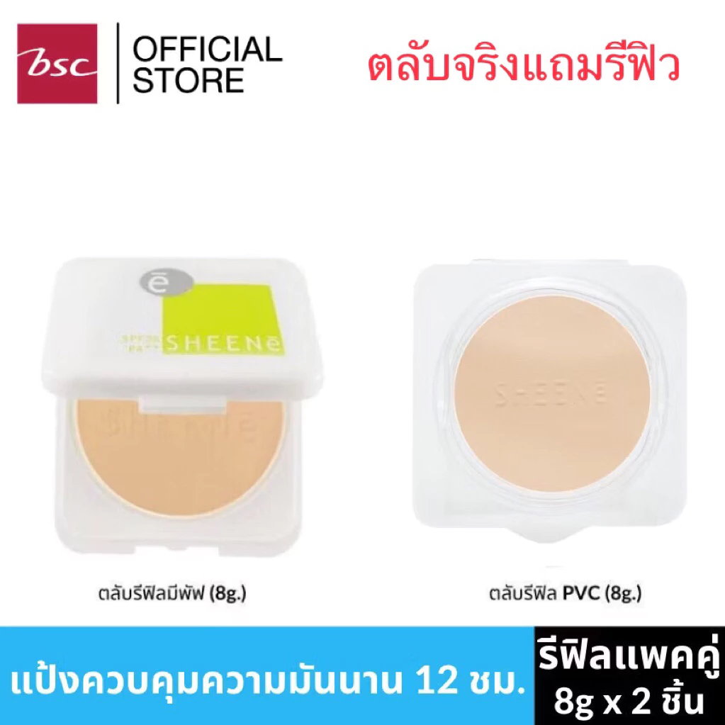 (ตลับจริง1แถมรีฟิว1)เเท้💯แป้งชีเน่ ออยล์ฟรี SHEENe OIL FREE CAKE POWDER SPF 25 PA++/ ตลับจริงแถมรีฟืล
