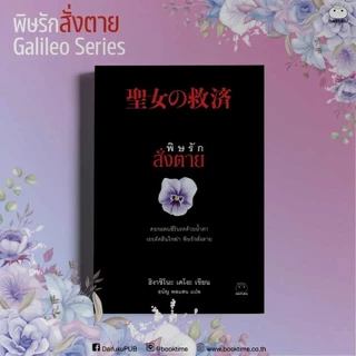 หนังสือ พิษรักสั่งตาย (ซีรีส์กาลิเลโอ ลำดับที่ 5) ผู้เขียน: ฮิงาชิโนะ เคโงะ สำนักพิมพ์ ไดฟุกุ นิยายแปล สืบสวนสอบสวน