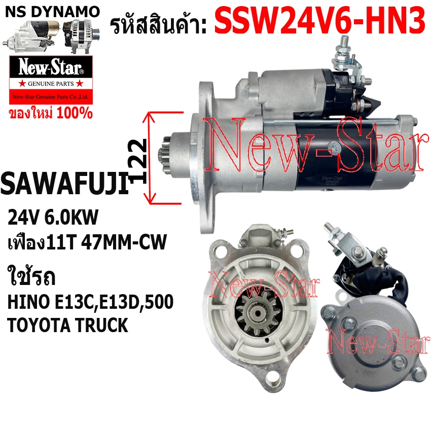 ไดสตาร์ท รถHINO E13C,E13D,500 TOYOTA TRUCK ได SAWAFUJI 24V 6.0KW 11ฟัน ประกันโดย ร.ง.New-Star+ไดใหม่