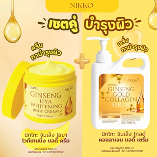<เซตทาผิว> นิกโกะ จินเส็ง เหลือง (คู่ =500g+1,000 ml) จินเส็ง ไฮยา ครีม + เซรั่มจินเส็ง โกลด์ บำรุงผิวเนียนนุ่มกระจ่างใส