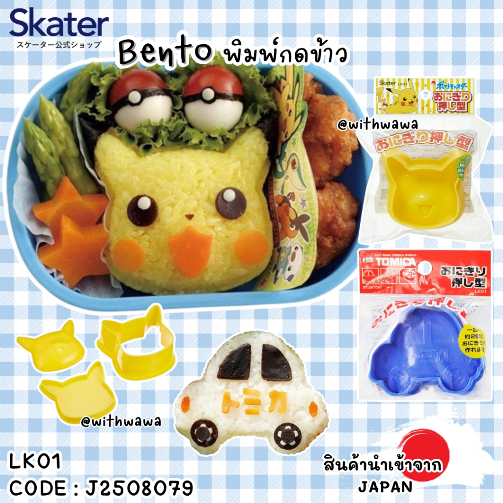 ✅พร้อมส่งในไทย✅ 🇯🇵Skater JAPAN🇯🇵 🍱 พิมพ์กดข้าว Bento ลาย TOMICA , POKEMON น่ารักจาก Skater ญี่ปุ่น LK01  J2508079