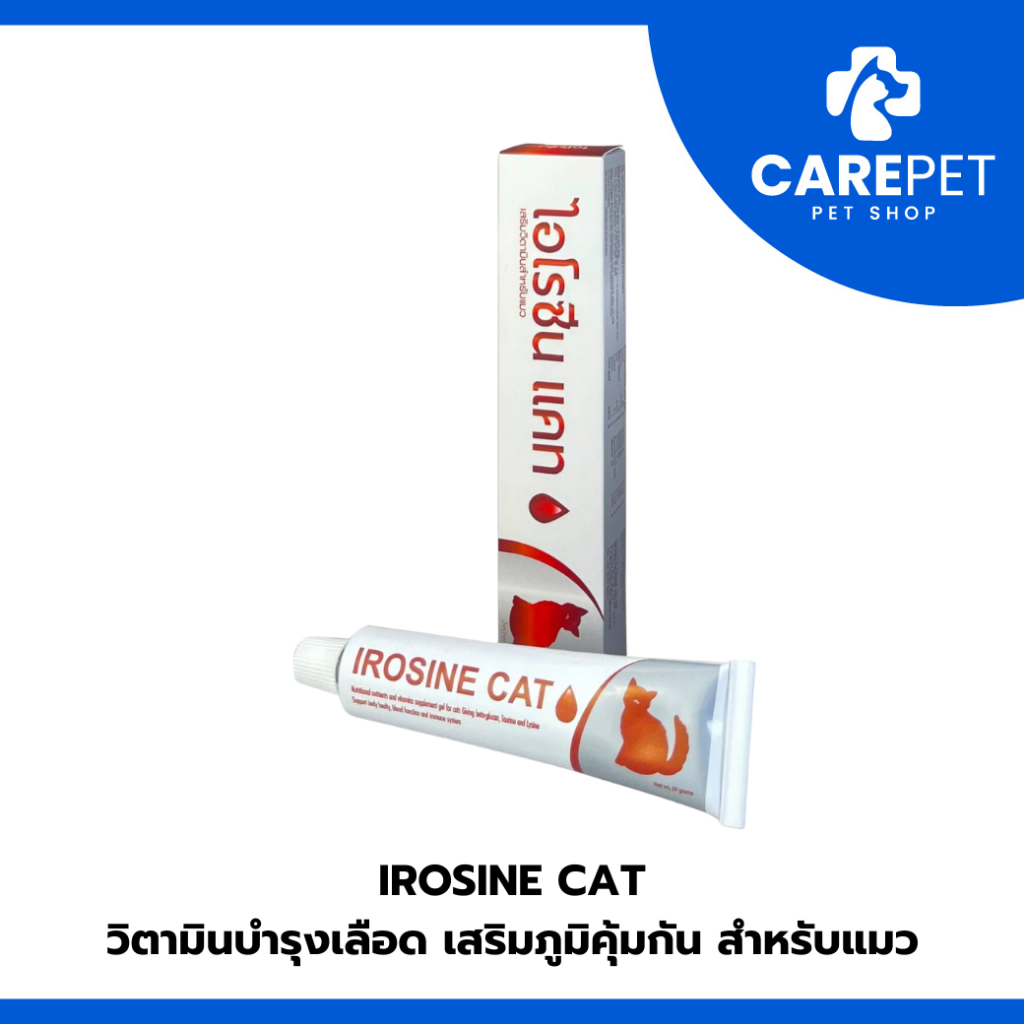 Irosine Cat ไอโรซีน แคท เจลอาหารเสริม ช่วยกระตุ้นภูมิคุ้มกันและบำรุงเลือด ป้อนง่าย กลิ่นหอมถูกใจแมว