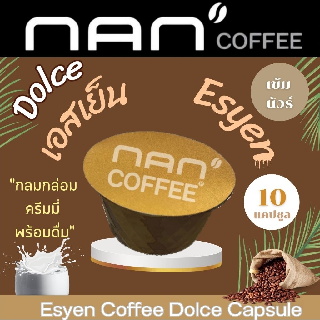 Dolce เอสเย็น 2 in 1 กาแฟผสมนม แคปซูล หอมละมุน เข้มข้น Esyen Coffee (10 แคปซูล)