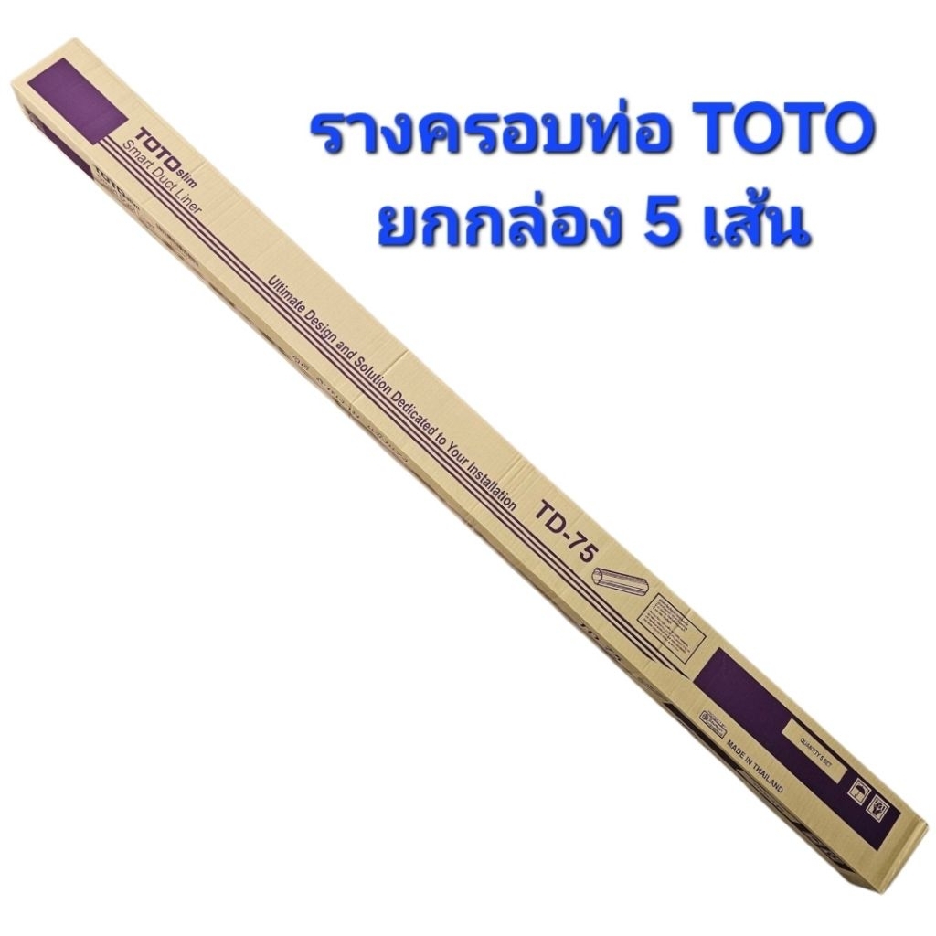 รางครอบท่อแอร์ TOTO TD-75 (2เมตร) สีครีม/สีดำ ยกกล่อง 5 เส้น