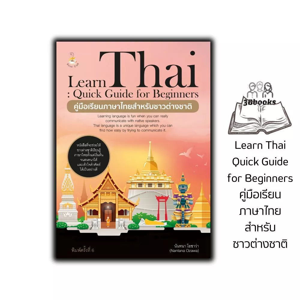 หนังสือ Learn Thai : Quick Guide for Beginners คู่มือเรียนภาษาไทยสำหรับชาวต่างชาติ ค.6 : ภาษาไทย การใช้ภาษาไทย