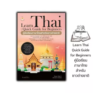 หนังสือ Learn Thai : Quick Guide for Beginners คู่มือเรียนภาษาไทยสำหรับชาวต่างชาติ ค.6 : ภาษาไทย การใช้ภาษาไทย