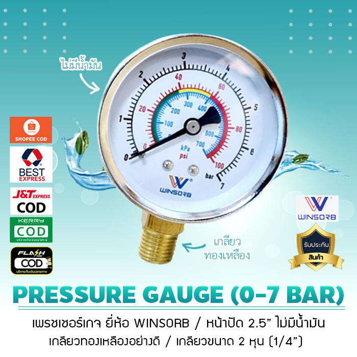 เพรชเชอร์เกจ PRESSURE GAUGE แบรนด์ WINSORB 0-7 bar และ 0-10 bar ไม่มีน้ำมัน อุปกรณ์ควบคุมแรงดัน  ปั๊