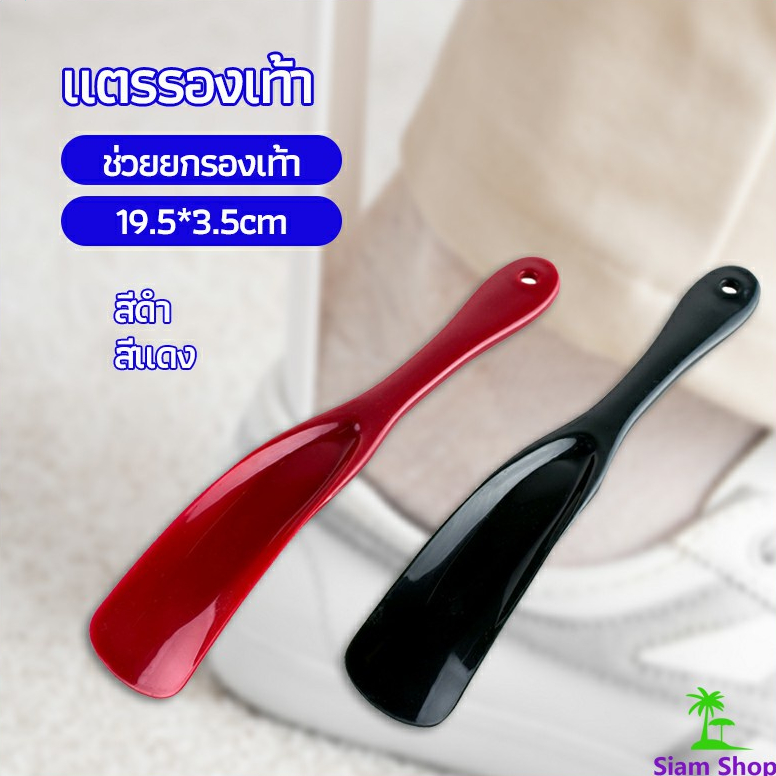 SIAM นักยกรองเท้ามืออาชีพ Professional shoe lifter