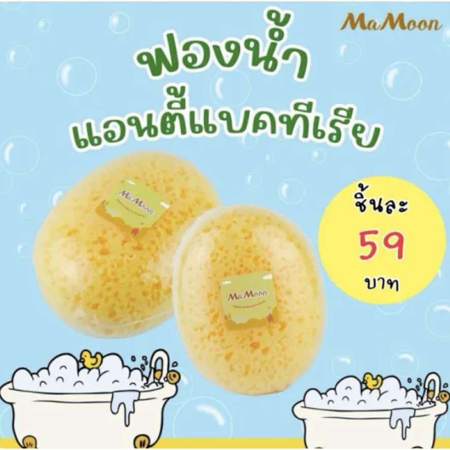 Mamoon ฟองน้ำ อาบน้ำเด็ก แอนตี้แบคทีเรีย เสมือนฟองน้ำธรรมชาติ อุปกรณ์อาบน้ำเด็ก