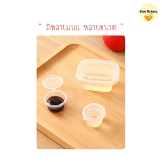 SUGA พร้อมส่ง ถ้วยน้ำจิ้ม พร้อมฝาล็อค 50ชิ้น ถ้วยใส่เครื่องปรุง ถ้วยซอสขนาดเล็ก ถ้วยใส่พริกน้ำปลา แบบใช้แล้วทิ้ง SUR315