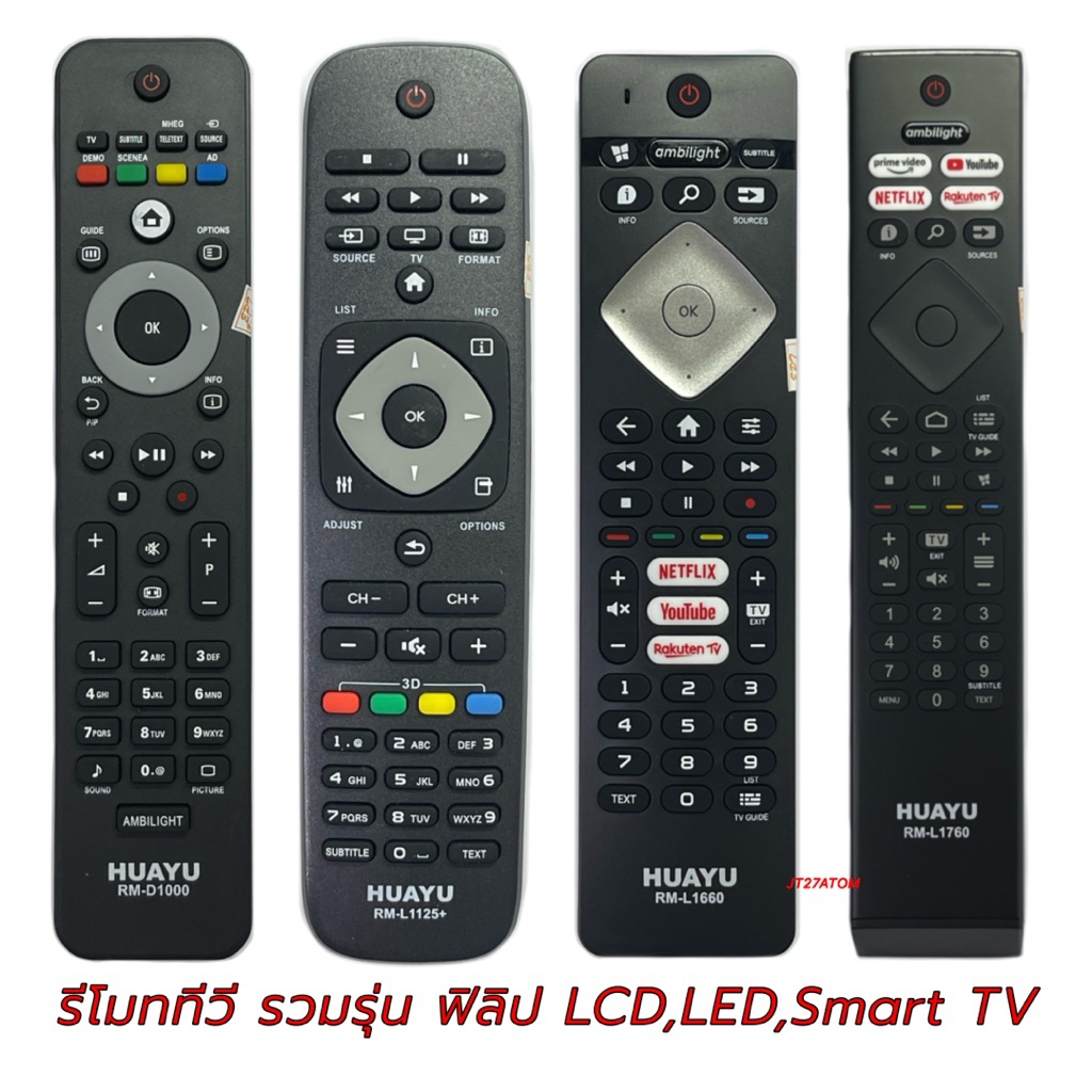 รีโมทรวม TV ยี่ห้อ PHILIP/ฟิลิป LCD,LED,Android,Smart TV