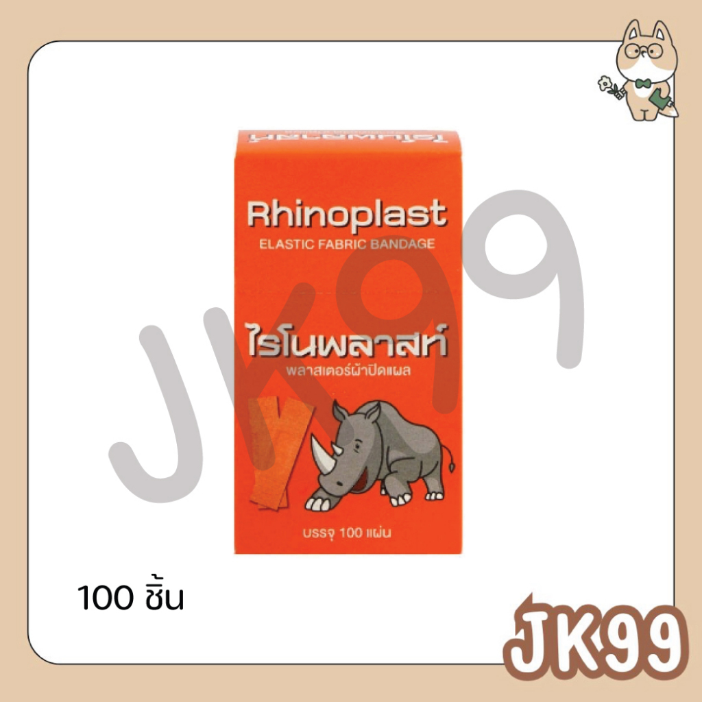 RHINOPLAST ไรโนพลาสท์ พลาสเตอร์ผ้า 100 แผ่น/กล่อง Rhinoplast 100 ชิ้น (ผ้า)