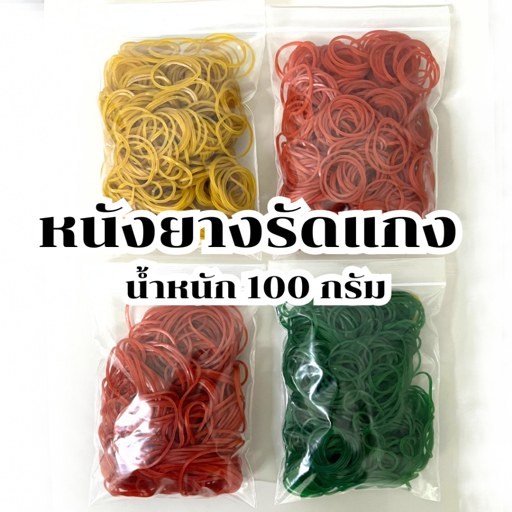 หนังยางแบ่งขาย หนังยาง KW หนังยางรัดแกง หนังยางรัดของ น้ำหนัก 100 กรัม เหนียว ไม่ขาดง่าย