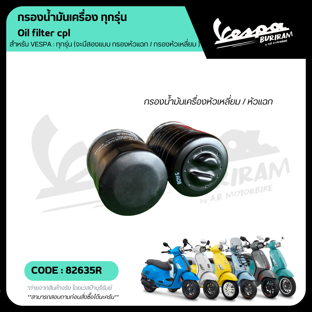 82635R กรองน้ำมันเครื่อง VESPA สำหรับเวสป้า ทุกรุ่น รับประกันของแท้ มาตราฐาน เบิกศูนย์ - รูปที่ 3