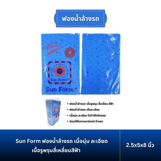 ฟองน้ำล้างรถ เนื้อนุ่ม ละเอียด เนื้อรูพรุนสี่เหลี่ยมสีฟ้า ขน…