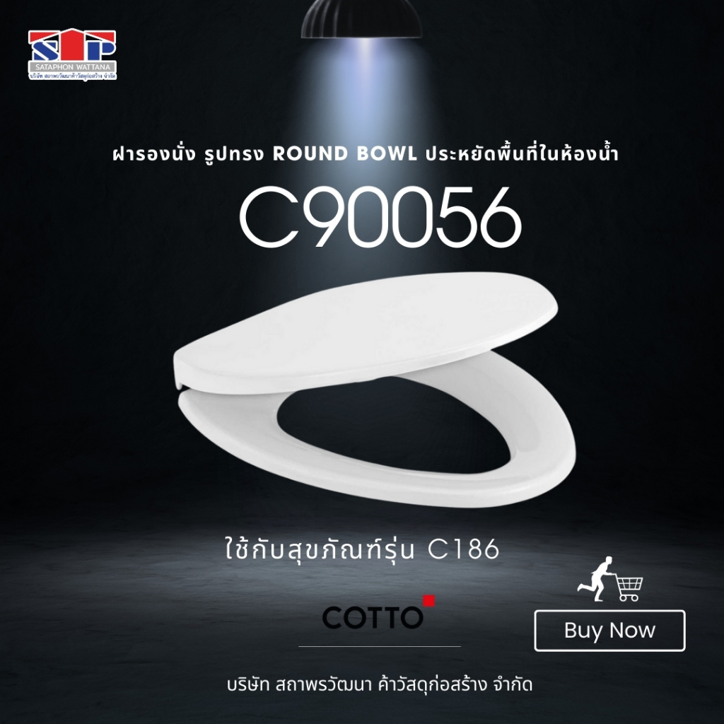 Cotto C90056 ฝารองนั่งพลาสติก สีขาว