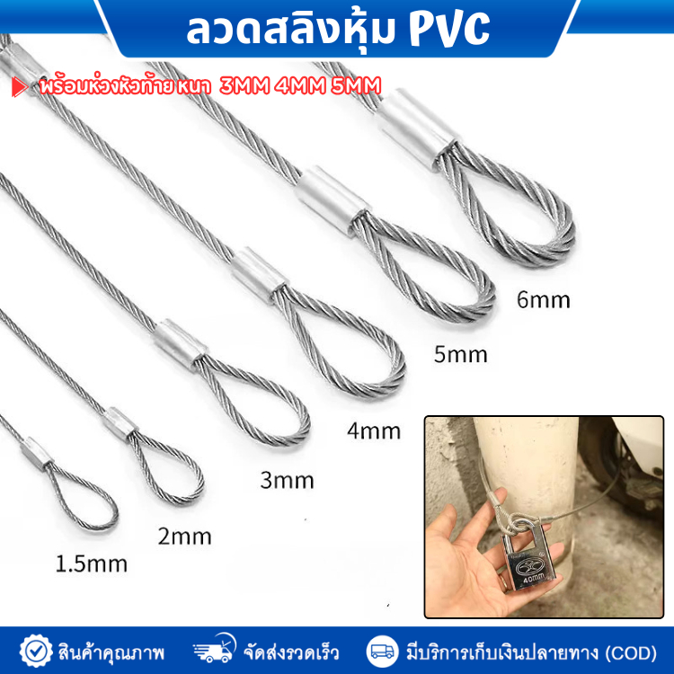 (ยาว1เมตร) ลวดสลิงหุ้มยางใส สลิงหุ้ม ขนาด 3มิล 4mm 5มิล สลิงหุ้มพีวีซี PVC พร้อมห่วงหัวท้าย ใช้งานเอนกประสงค์ ลวดสลิง
