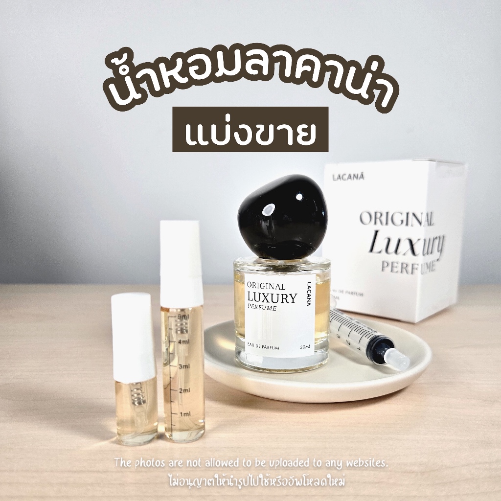 น้ำหอมแบ่งขายแท้ 100% ไม่ผสม Original Luxury น้ำหอมวนิลลา น้ำหอมลาคาน่า
