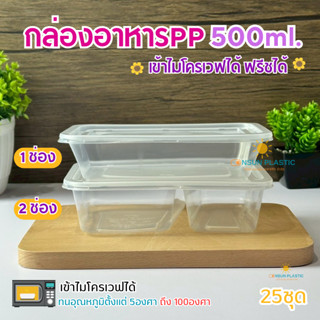 กล่องอาหารPPพร้อมฝา 1ช่อง เเละ2ช่อง ขนาด500มล.Vandapac เเพ็ค…