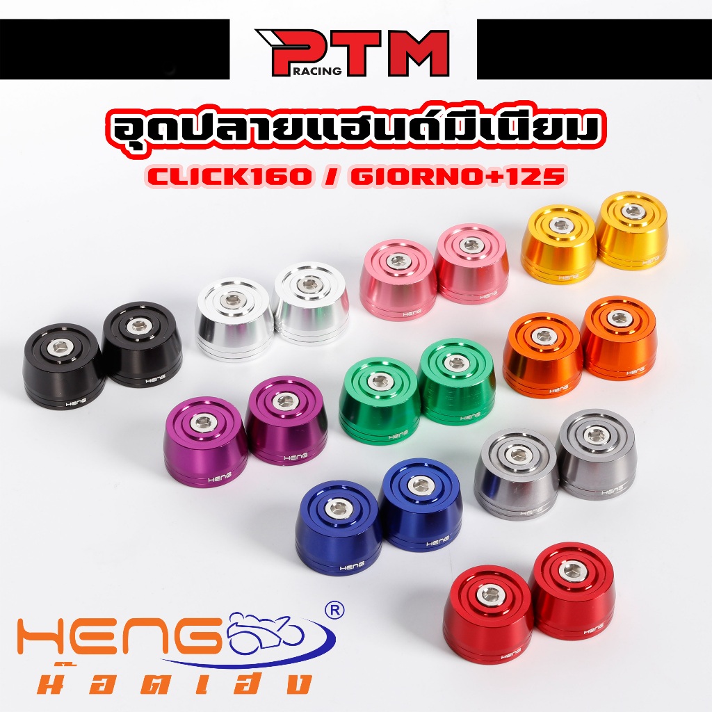HENG อุด ปลายแฮนด์ มิเนียม จีออโน่ Giorno / Click งานเฮง อลูมิเนียม CNC