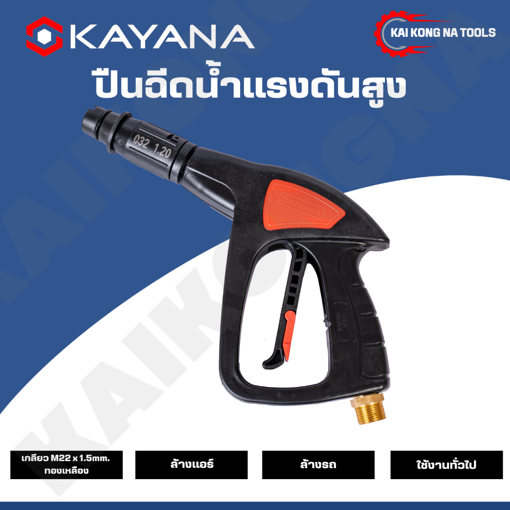 KAYANA ของแท้ ปืนฉีดน้ำแรงดันสูง ปืนฉีดน้ำ งานหนัก ล้างแอร์ ล้างรถ คุ้มค่า คุ้มราคา