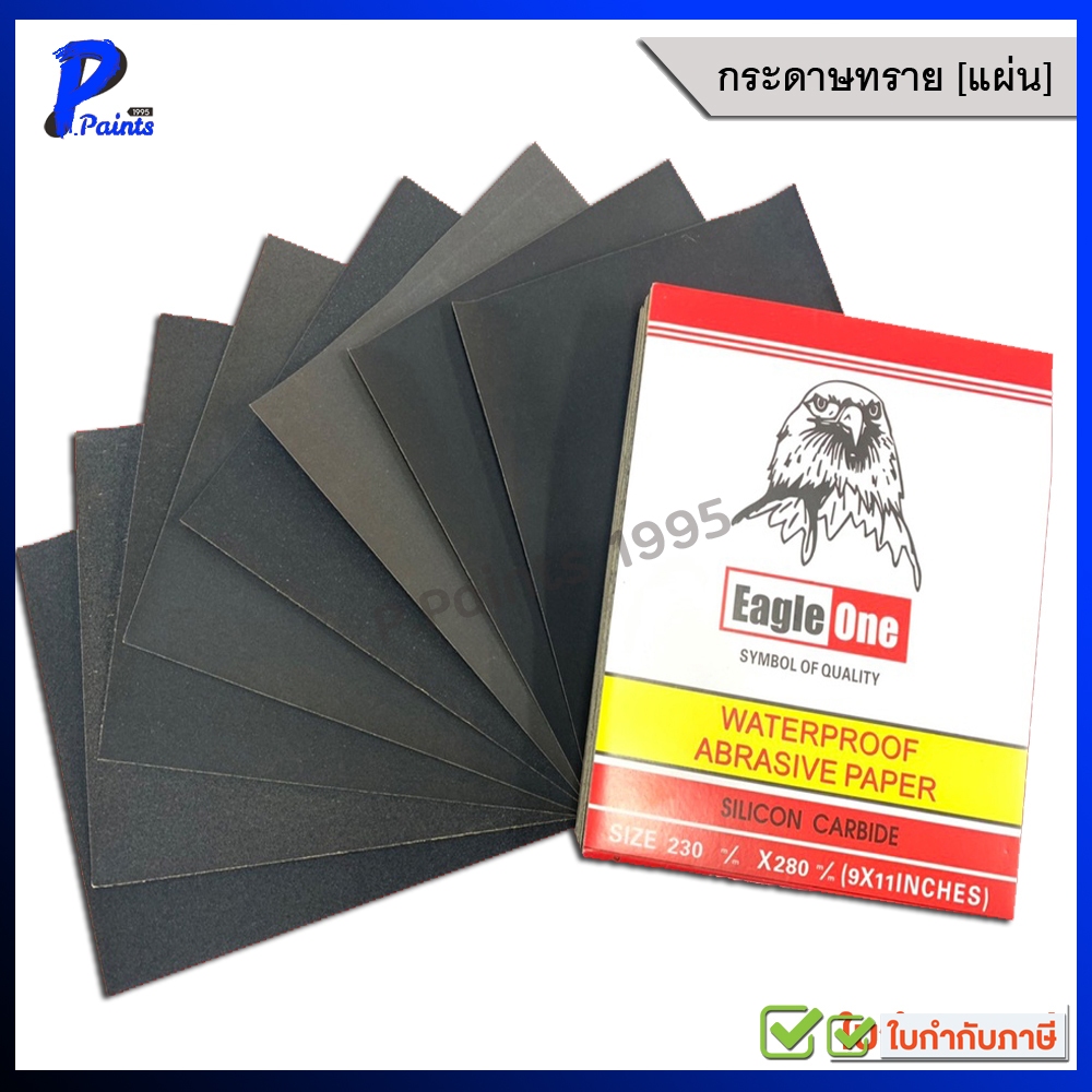 [ส่งด่วนในวัน] Eagle One กระดาษทราย ขัดเหล็ก ขัดไม้ ขัดแห้ง ขัดน้ำ ใบขัด กระดาษขัด งานเปียก งานแห้ง