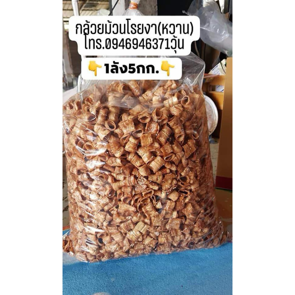 กล้วยม้วนโรยงา ยกลัง5กิโลกรัม