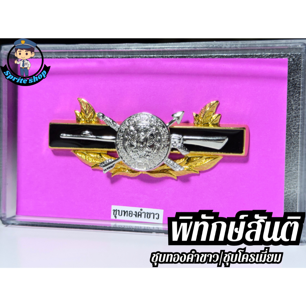 เครื่องหมาย พิทักษ์สันติ ตร. ชุบทองคำขาว / ชุบโครเมี่ยม    👮ขาหมุดและแม่เหล็ก