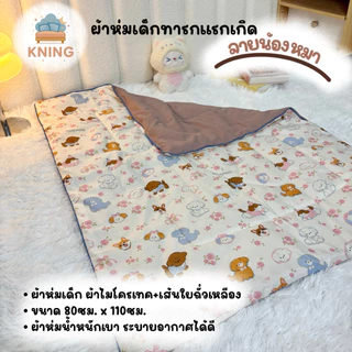 ผ้าห่มนวมเด็ก ผลิตจากเส้นใยถั่วเหลือง น้ำหนักเบา อ่อนโยนต่อผิวเด็กทารก