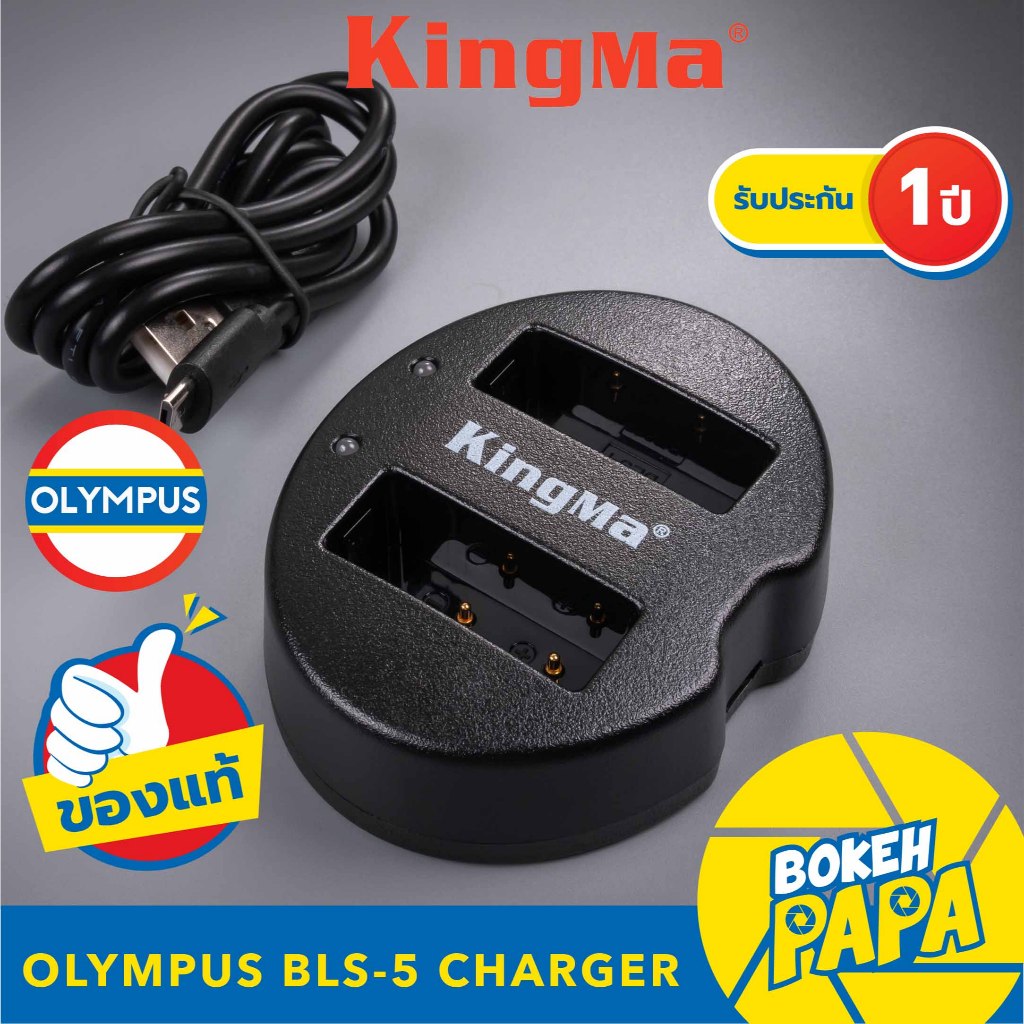 KingMa แท่นชาร์จแบ็ตเตอรี่ OLYMPUS ( BLS-5 / BLS-50 / BLS5 ) แบบ USB คู่ (มีประกัน Camera Battery Ch