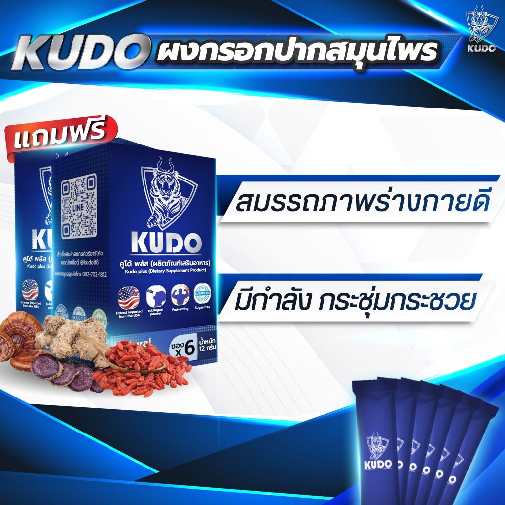 อาหารเสริมผู้ชาย คูโด้ KUDO ผงอมใต้ลิ้น Kudo อาหารเสริมชาย ของแท้ เจ้าแรก KUDO