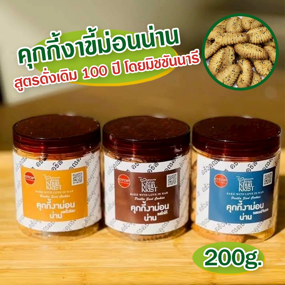 คุกกี้งาขี้ม่อนน่าน ตราคุณคริส OTOP จังหวัดน่าน สูตรดั่งเดิม 100 ปี ขนาด 200 กรัม