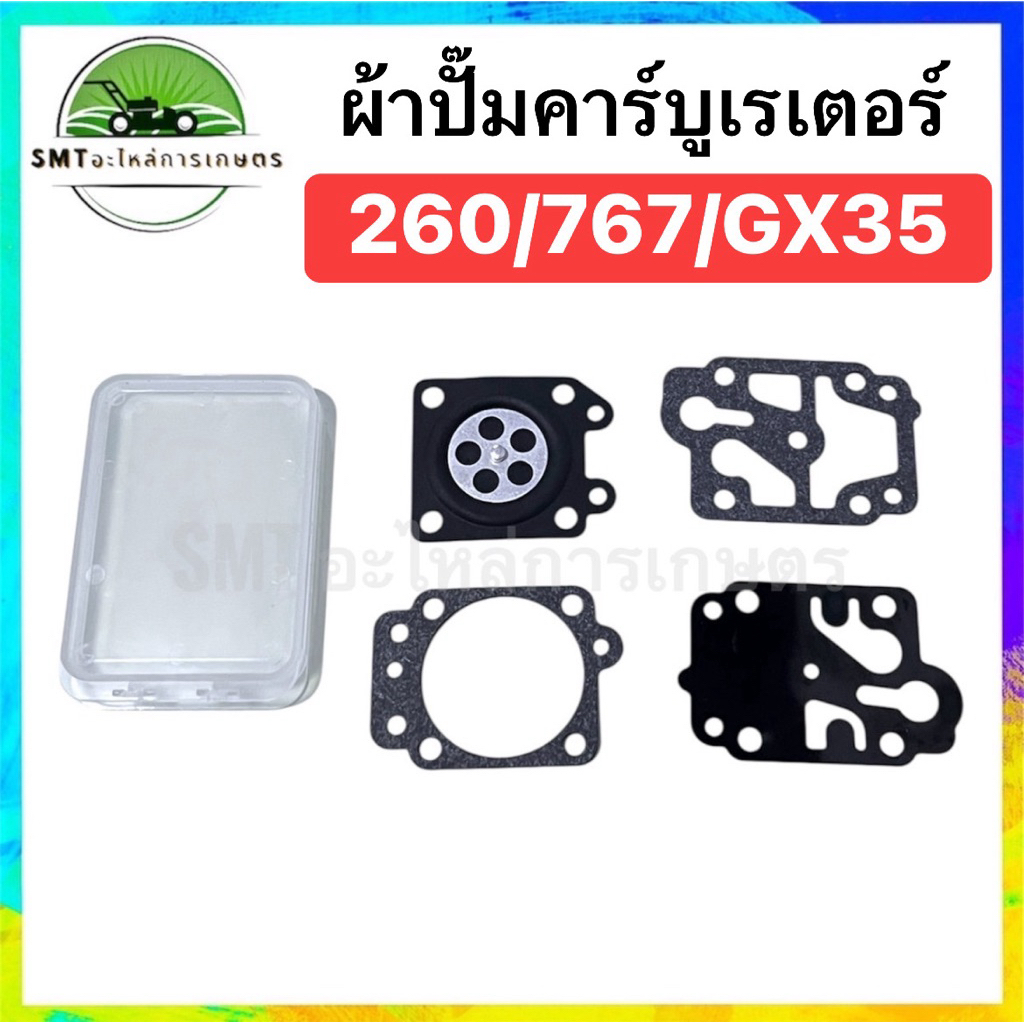 ผ้าปั๊มคาร์บูเรเตอร์ รุ่น 260/767/GX35