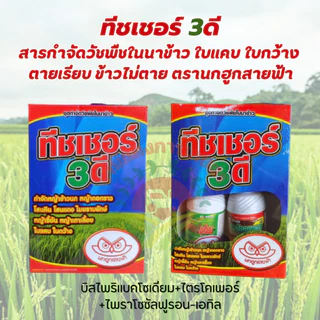 ทิชเชอร์ 3ดี ชุดกำจัดวัชพืชในไร่ข้าวและนาข้าว ตรานกฮูกสายฟ้า ของแท้