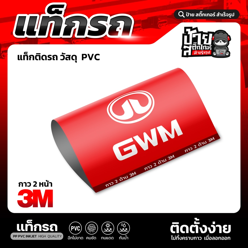 Tag แท็กติดรถ GMW  สำหรับตกแต่งรถ ราคา ถูกที่สุด ดีลบีเคเค