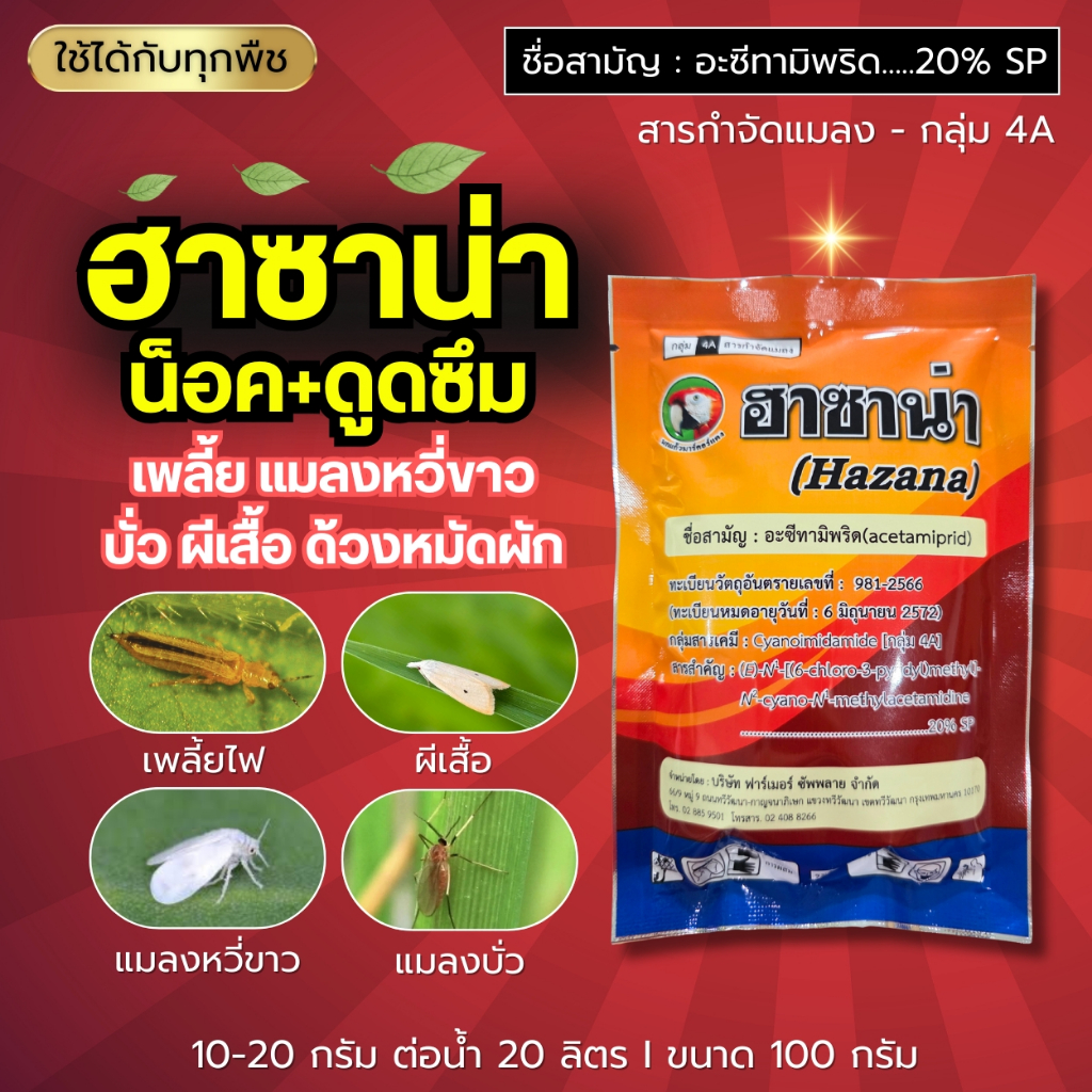 ฮาซาน่า (น็อค+ดูดซึม) ตัวดัง! เพลี้ยไฟ แมลงหวี่ขาว ผีเสื้อ เพลี้ยกระโดด แมลงบั่ว ด้วงหมัดผัก (สูตรเย็น) 100 กรัม