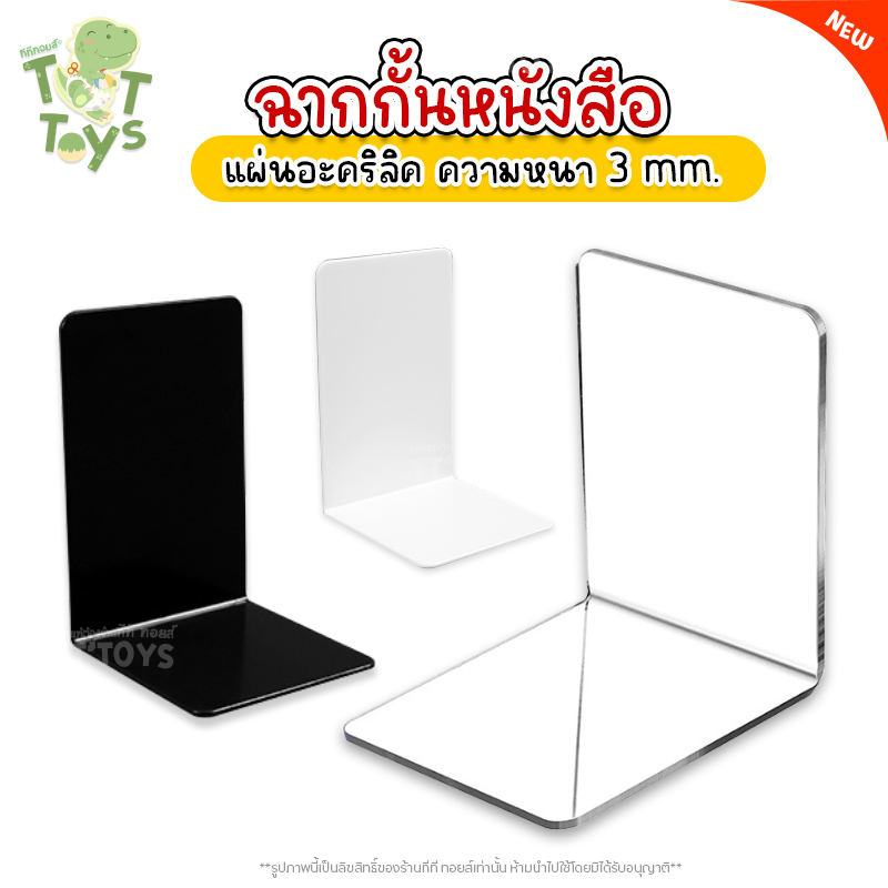 ฉากกั้นหนังสือ ที่กั้นหนังสือ ชั้นวางหนังสือ อะคริลิค สีใส สีอื่นๆ ของใช้ตกแต่งบ้านจัดระเบียบชั้นวางของ (แบบที่1)