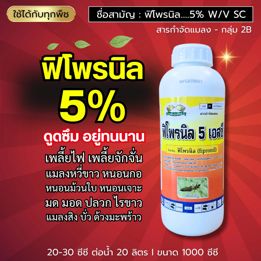 ฟิโพรนิล 5% (ดูดซึมอยู่ ทนนาน) ครอบคลุมทุกแมลง หนอนม้วนใบ เพลี้ยไฟ แมลงบั่ว แมลงปีกแข็ง (สูตรเย็น) 1 ลิตร