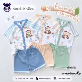 𝗠𝗔𝗠𝗜 𝗕𝗔𝗕𝗬 ชุดเซ็ต เสื้้อยืดแขนสั้น กระดุมหน้า กางเกงขาสั้น Size : 3-6M 6-12M 12-18 18-24M