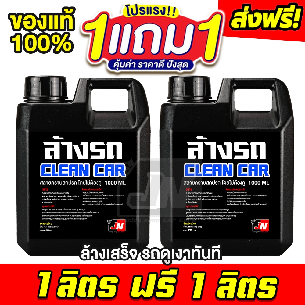 ซื้อ 1 แถม 1 Fast WASH ผลิตภัณฑ์แชมพูล้างรถ สูตรผสมแวกซ์ ทั้งล้างและเคลือบเงาในขั้นตอนเดียว Car Wash with Wax ขนาด1000มล