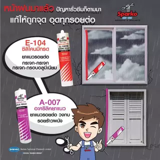 Sparko ซิลิโคนยาแนว กาวซิลิโคน (ชนิดกรด) สีขาว สีดำ สีใส 280 ml. E-104