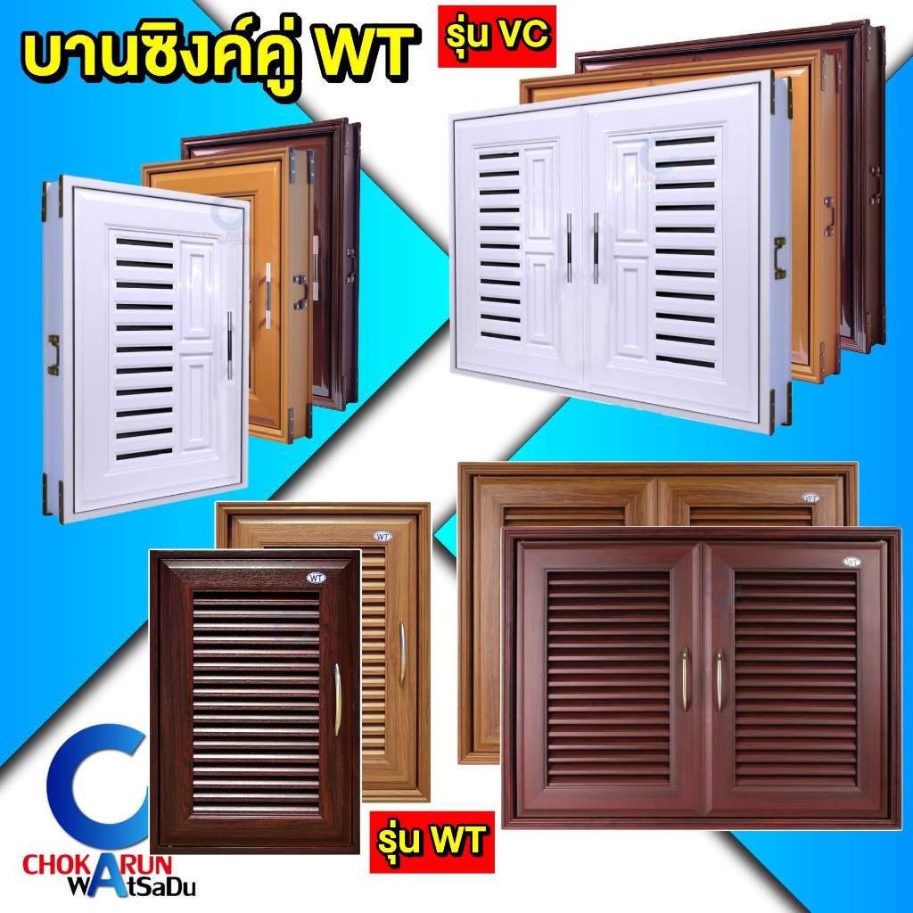 WT บานซิงค์ เดี่ยว / คู่ UPVC รุ่น VC / 777 - บานซิงค์เดี่ยว / คู่ บานเคาเตอร์ สีสัก สีน้ำตาล สีขาว