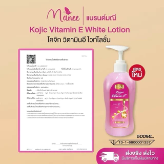 สูตรใหม่ โคจิก วิตามินอี ไวท์โลชั่น 2 ขวด แบรนด์มณี