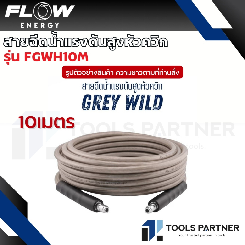 Flow Energy สายฉีดน้ำแรงดันสูง รุ่น เทาควิก (Grey Wild) ยาว 10เมตร / 15เมตร / 20เมตร