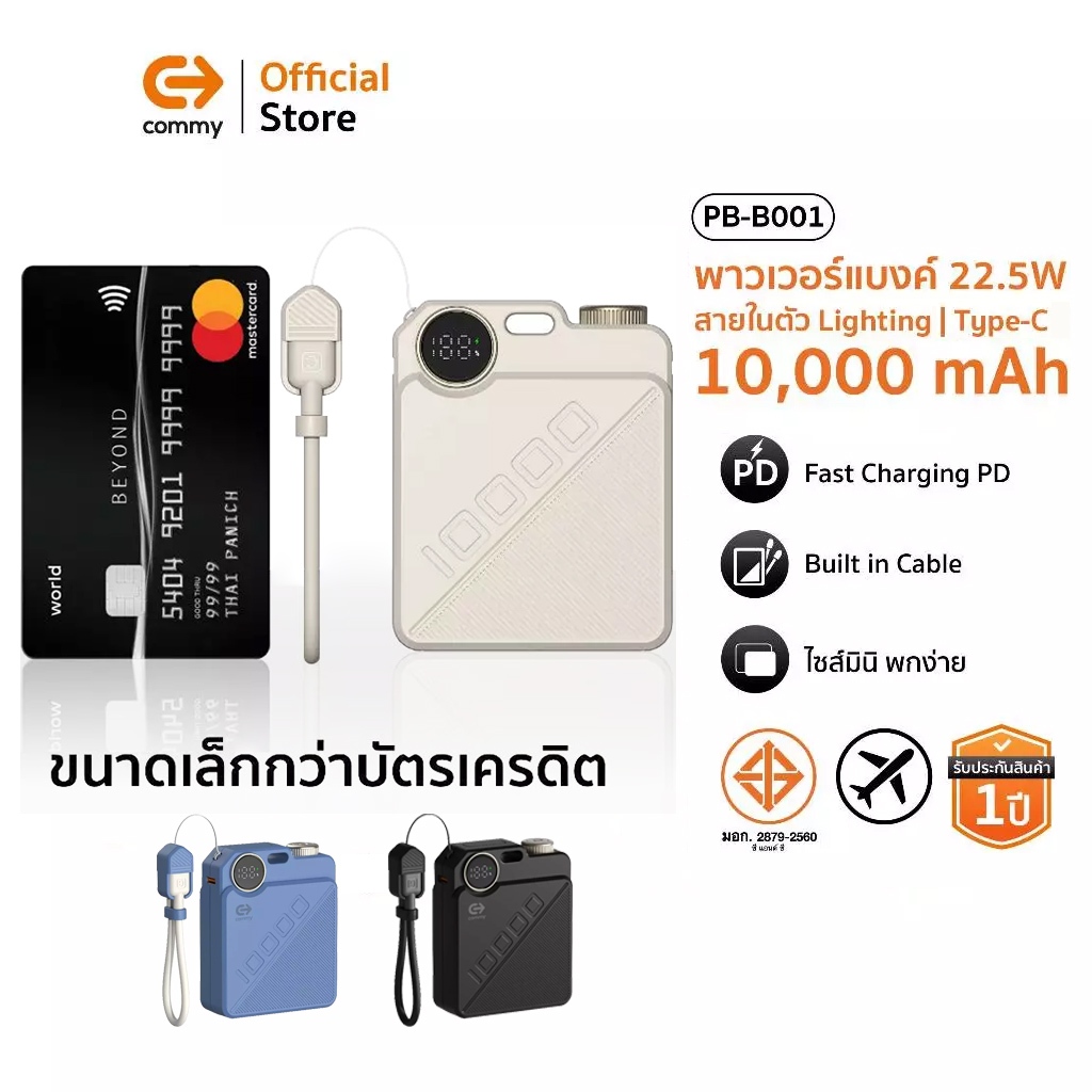 Commy พาวเวอร์แบงค์ B001 [CCC] ขนาดจิ๋ว หนา 2.3cm หนัก 167g  มีสายในตัว 10000mAh ชาร์จเร็ว PD22.5W