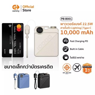Commy พาวเวอร์แบงค์ B001 [CCC] ขนาดจิ๋ว หนา 2.3cm หนัก 167g …