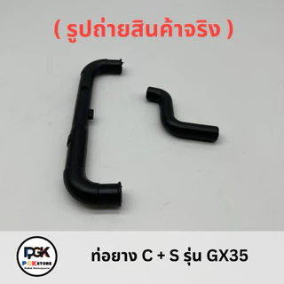 ท่อยาง C + S รุ่น GX35 สำหรับเครื่องตัดหญ้า GX35