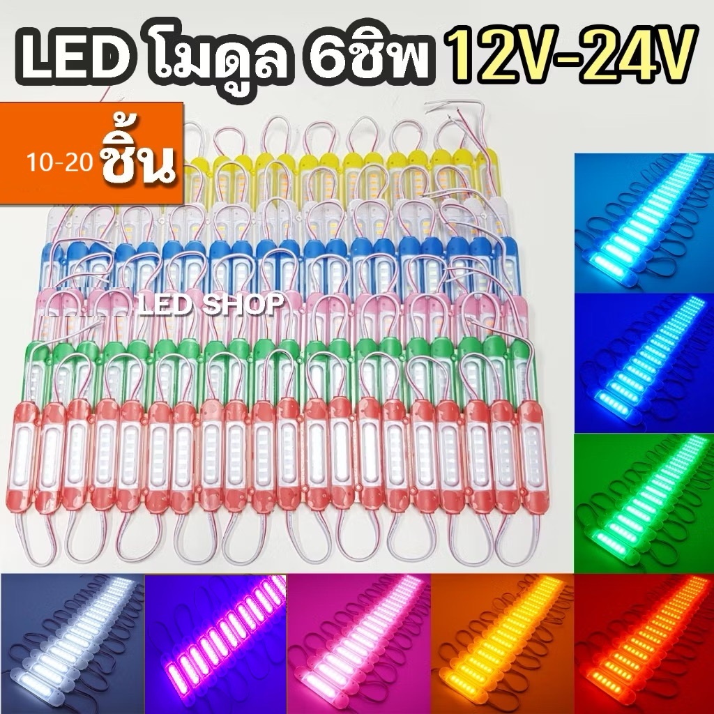 ไฟโมดุลled 6ชิพ 5730 สว่างมาก กันน้ำ 100% มี10ชิ้น 20ชิ้น มีกาว 3m ด้านหลัง มีทั้ง 12vและ 24v