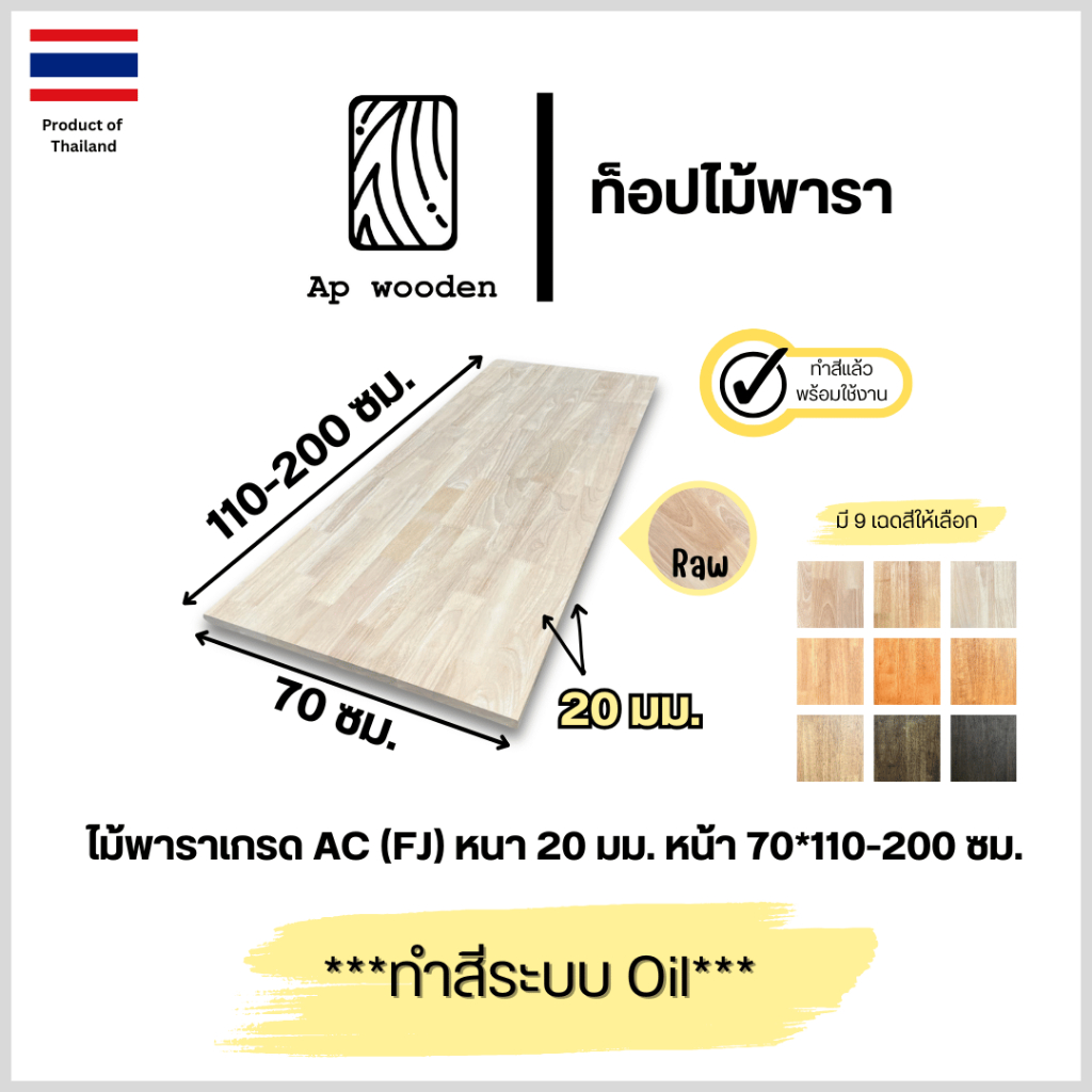 ท็อป หน้าโต๊ะ ไม้พารา AC หนา 20 มม. 70 x 110 - 200 ซม. (FJ) พร้อมทำสีระบบ Oil Ap wooden