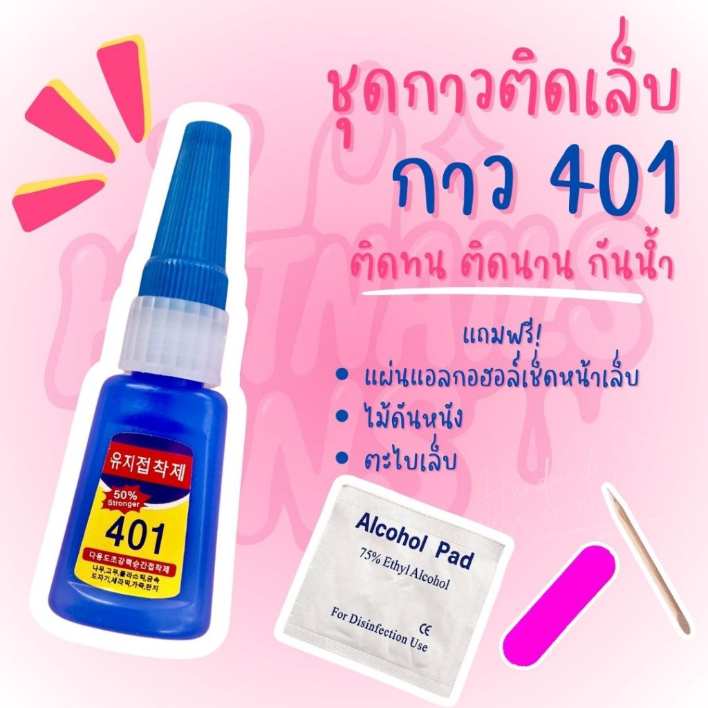 ✅พร้อมส่ง✅ชุดกาวติดเล็บ 401 ติดทนทาน‼️สำหรับเล็บปลอม พร้อมไม้ดันหนัง และแผ่นแอลกอฮอล์
